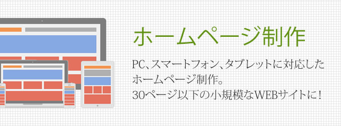 ホームページ制作（スマホ対応）