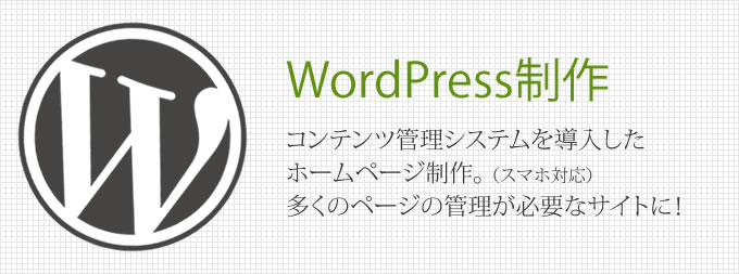 WordPress制作（スマホ対応）