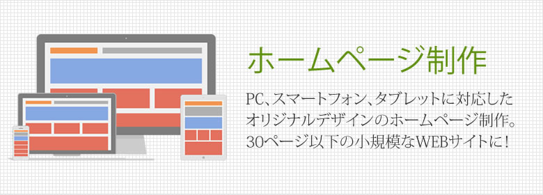 ホームページ制作
